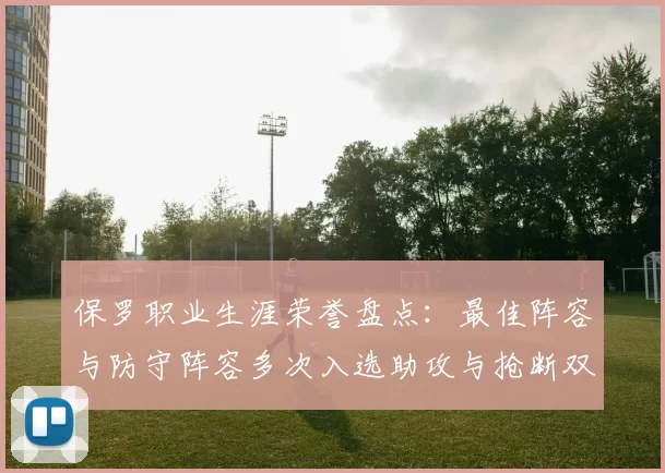 保罗职业生涯荣誉盘点：最佳阵容与防守阵容多次入选助攻与抢断双王之路