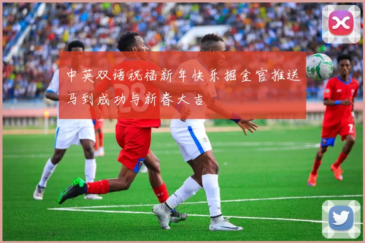 中英双语祝福新年快乐掘金官推送马到成功与新春大吉