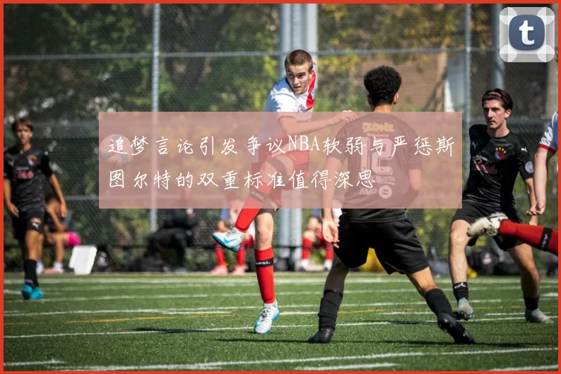 追梦言论引发争议NBA软弱与严惩斯图尔特的双重标准值得深思
