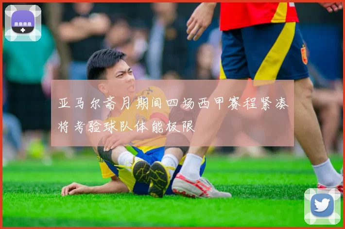亚马尔斋月期间四场西甲赛程紧凑将考验球队体能极限