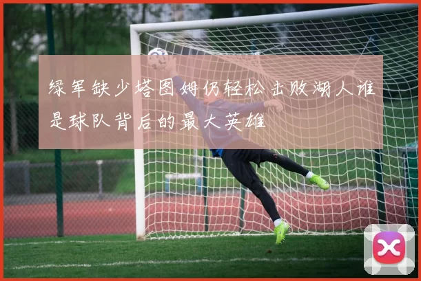 绿军缺少塔图姆仍轻松击败湖人谁是球队背后的最大英雄