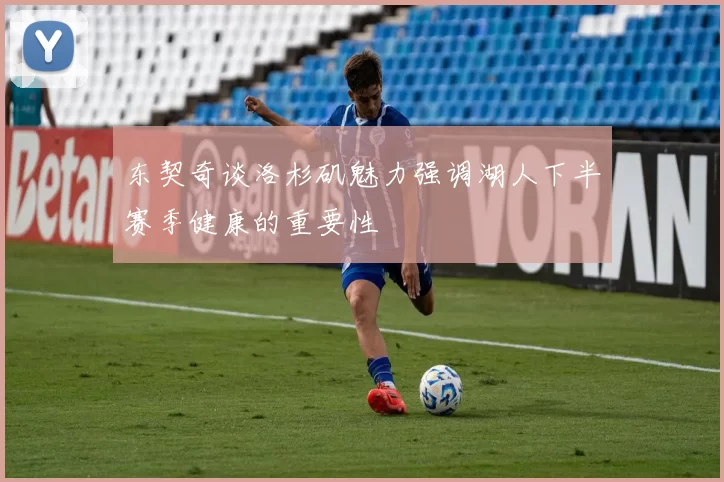 东契奇谈洛杉矶魅力强调湖人下半赛季健康的重要性