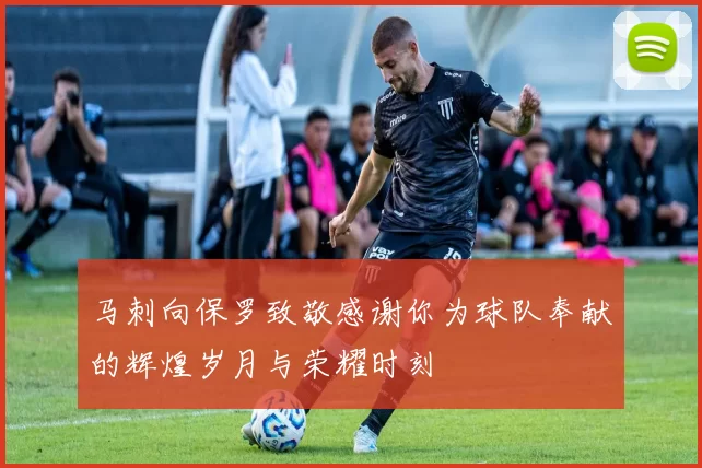 马刺向保罗致敬感谢你为球队奉献的辉煌岁月与荣耀时刻